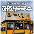 유자네식당 | 제주 탑동 국수 맛집 해짓골 국수