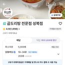 곱도리탕성북점