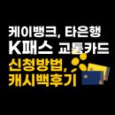 케이뱅크, 타은행 K패스 교통 카드 신청방법, 혜택 캐시백 환급 후기