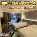 대만 타이베이 가성비좋고 위치좋은 호텔추천&#39;new world hotel&#39;뉴월드호텔