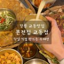 본전집 - 용인시 처인구 금령로99번길 15 | 강릉교동맛집 현지인들도 자주 찾는 당일 수제전 맛집 본전집 후기
