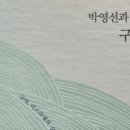 합동신학대학원대학교 | #박영선 목사