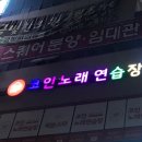 남문노래연습장 이미지