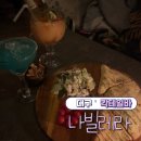 나빌레라 | 대구 동성로 데이트코스 칵테일바 나빌레라 후기
