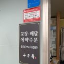 구구족배달 동래점 네이버블로그