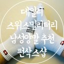 제이&J 삭스(양말) | 데일리 남성양말 추천 스위스밀리터리 단목양말 펀삭스샵