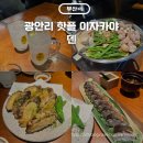 덴(Den) | 광안리 핫플 이자카야 덴 DEN 캐치테이블 예약 내돈내산 후기