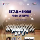 대구유스콰이어 정기연주회 이미지