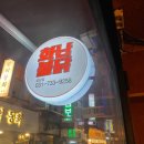 [성남화난불닭]닭발성애자가 추천하는 성남 닭발맛집종합시장맛집 신흥역 맛집추천