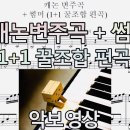 캐논 변주곡 + 썸머 악보영상 | 1+1 꿀조합 편곡 | 피아노 연주 이미지