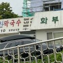 화부산막국수