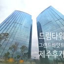 드림타워 | 제주 드림타워 그랜드 하얏트 호캉스 후기