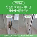 샷시박사 주안더월드스테이트 출동했습니다