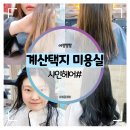 샤인헤어샾 - 용인시 처인구 | 계산택지 미용실 :: 퍼스널컬러에 맞게 흑발로, 염색 잘하는 샤인헤어# 변신 성공