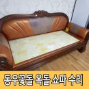 동우 꽃돌 옥돌침대 소파 고장 돌카우치 수리 후기