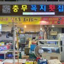 충무꼭지횟집