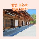 밀양스테이 | (내돈내산) 밀양 표충사 템플 스테이에서 힐링하고 온 후기