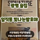 광명술집 일직동 빛나는밤호야 내돈내산 솔직후기
