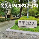 서울월촌초등학교 | 서울 양천구 목동 『목동신시가지2단지』 임장 후기, 서울 인기 아파트