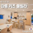 아기고래풀빌라 | 강릉 키즈 풀빌라 독채 펜션 : 가족 여행에 딱 좋은 아기고래 풀빌라 (24시간 온수풀)