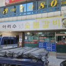 아리수숯불갈비 이미지