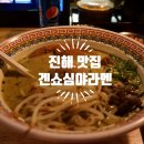 경화벚꽃한의원 | 창원 진해 군항제 맛집 겐쇼심야라멘 테이블링 예약필수