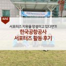 한국공항공사 대학생 서포터즈 활동 후기