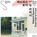 이창주유소 | 에드워드 호퍼 전시회 「길위에서」, 서울시립미술관, 오디오가이드 및 물품보관함 정보
