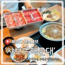 해운대로570번길 | 해운대 샤브샤브 맛집 샤브드해운대, 고기 좋고 깔끔해서 만족한 후기