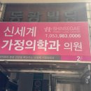 신세계가정의학과의원 이미지