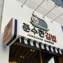 김밥맛집 : 속이 꽉찬 준수한김밥 내돈내산 후기, 현대스페이스원 맛집, 다산맛집 추천