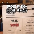 한 잔에 900원 생맥주집 이미지