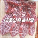 함양 맛집 대웅한우촌식당 꽃등심에 육회까지 부모님모시고 배터지게 먹었어요