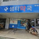 샘터약국 이미지