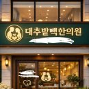 필승한의원 이미지