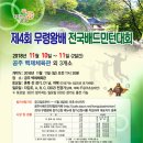 [ 11/10 ~ 11/11 ] 제4회 공주무령왕배 전국 배드민턴대회 이미지