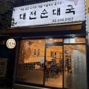 대전순대 | 구의역 맛집 순대국 원탑 구의동 대전순대국 재방문 후기