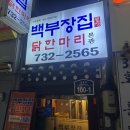 종가집닭한마리 | 백부장집 닭한마리 솔직 후기 종각 직장인들이 퇴근하면 모이는 곳