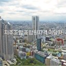 지역주택조합 조합원으로 조합가입계약을 한 후, 위 계약이 무효라고 주장한 경우, 과연 그 결과는 어떻게 될까요? 이미지