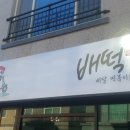 배떡물금