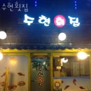 수현회집 이미지