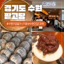 수원 디저트 타임빌라스 팥고당 건강디저트 맛집