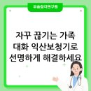 소망보청기 | 가족 대화가 자꾸 끊길 때 익산보청기착용 고민하신다면