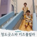 대구근교 아이와 놀러가기 좋은 곳, 청도 굿스파 키즈풀빌라 후기