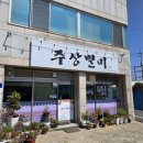 주상별미 이미지