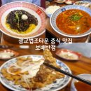 보배반점 광교법원점 영통 중국집 세트메뉴 구성 굿굿