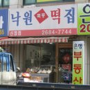 소문난떡집 이미지