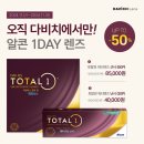 1001안경원서김해점 | 알콘 데일리스토탈원 워터렌즈 UP TO 50% 특별가 24.11월 행사