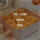 인천과일바구니 맛집 프룻팜 에서 구매한 과일후기