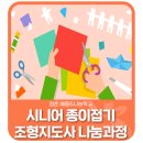 시니어 종이접기 지도사 이미지